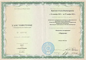 Удостоверение о повышении квалификации Карченко Елены Владимировны по программе «Хирургия» в Санкт-Петербургском государственном педиатрическом медицинском университете.