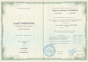 Удостоверение Гришковца Игоря Александровича, которое подтверждает, что врач прошел повышение квалификации по программе «Актуальные вопросы гинекологии»