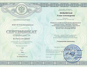 Сертификат Пеньевской Елены Александровны, которое подтверждает, что врач допущен к осуществлению медицинской или фармацевтической деятельности по специальности «Ультразвуковая диагностика»