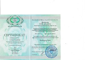 Сертификат специалиста Дементьевой Елены Артемьевны по специальности «Колопроктология».