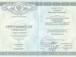 Сертификат Гордиловой Виктории Григорьевны, который подтверждает, что врач допущен к осуществлению медицинской или фармацевтической деятельности по специальности «Дерматовенерология»