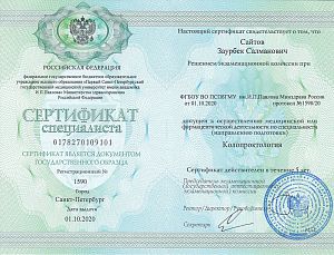 Сертификат Сайтова Заура Салмановича, который подтверждает, что врач допущен к осуществлению медицинской или фармацевтической деятельности по специальности «Колопроктология»