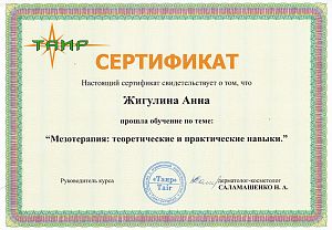 Сертификат Павловой Анны Геннадьевны, который подтверждает, что врач прошел обучение по теме: «Мезотерапия: теоретические и практические навыки.»