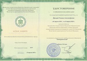 Удостоверение Прощай Галины Александровны, которое подтверждает, что врач прошел обучение по программе дополнительного профессионального образования «Эндокринология»