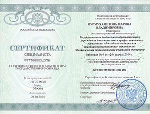 Сертификат Нурмухаметовой Марины Владимировны, который подтверждает, что врач допущен к осуществлению медицинской или фармацевтической деятельности по специальности «Колопроктология»