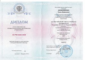 Диплом об окончании ординатуры Дементьевой Елены Артемьевны по специальности «Хирургия».