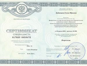 Сертификат специалиста по неврологии, подтверждающий право Бабинцевой Елены Юрьевны на осуществление медицинской деятельности по специальности «Неврология», выданный Санкт-Петербургским государственным педиатрическим медицинским университетом в 2020 году.