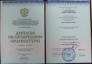 Диплом Гаязетдиновой Алины Рафисовны об окончании ординатуры по специальности «Дерматовенерология»