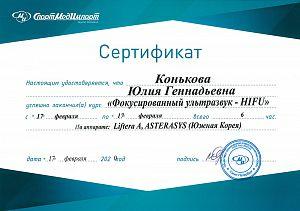 Сертификат Коньковой Юлии Геннадьевны, который подтверждает, что врач успешно закончил курс «Фокусированный ультразвук - HIFU»