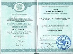 Сертификат Карповой Марии Александровны, который подтверждает, что врач допущен к осуществлению медицинской или фармацевтической деятельности по специальности «Дерматовенерология»