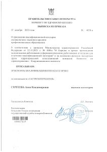 Выписка из приказа Комитета по здравоохранению Санкт-Петербурга о присвоении Сергеевой Анне Владимировне высшей квалификационной категории по специальности «Гастроэнтерология», Санкт-Петербург, 2023 год.