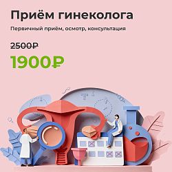 Приём гинеколога