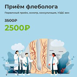 Прием флеболога с УЗДС