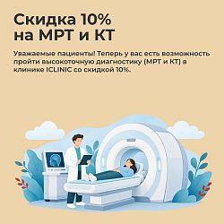 Скидка 10% на МРТ и КТ