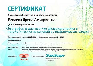 Сертификат Реваевой Ирины Дмитриевны, который подтверждает, что врач участвовал в вебинаре: «Эхография в диагностике физиологических и патологических изменений в лимфатических узлах»