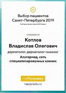 Сертификат Котлова Владислава Олеговича, который подтверждает, что врач награждается дипломом «Выбор пациентов Санкт-Петербурга 2019»