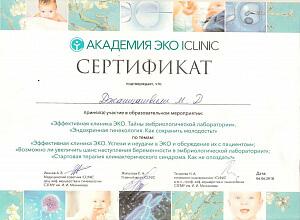 Сертификат Джашиашвили Мэгги Джемаловны, который подтверждает, что врач принял участие в образовательном мероприятии «Эффективная клиника ЭКО. Тайны эмбриологической лаборатории»., «Эндокринная гинекология. Как сохранить молодость?»