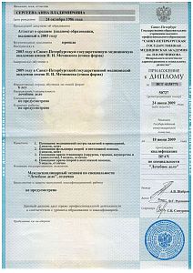 Приложение к диплому Сергеевой Анны Владимировны о высшем медицинском образовании по специальности «Лечебное дело», Санкт-Петербургская государственная медицинская академия имени И. И. Мечникова, 2009 год.