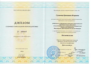 Диплом Сухановой Кристины Игоревны о профессиональной переподготовке по специальности «Косметология» с присвоением квалификации врача-косметолога