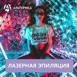 Скидка 10% на лазерную эпиляцию