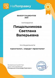 Сертификат Пищальниковой Светланы Валерьевны, который подтверждает, что врач награждается премией «Выбор пациентов Санкт-Петербурга 2021»