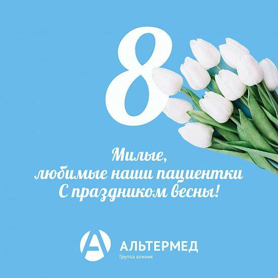 Поздравляем с 8 марта!