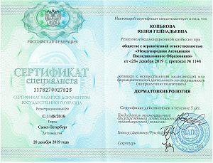 Сертификат Коньковой Юлии Геннадьевны, который подтверждает, что врач допущен к осуществлению медицинской или фармацевтической деятельности по специальности «Дерматовенерология»