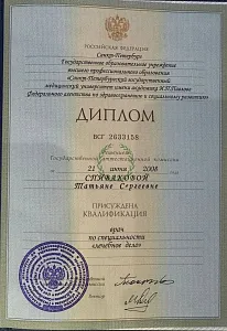 Диплом о высшем медицинском образовании по специальности «Лечебное дело» с присвоением квалификации врача на имя Спиваковой Татьяны Сергеевны, Санкт-Петербургский государственный медицинский университет имени академика И. П. Павлова, 2008 год.
