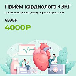 Первичный прием кардиолога + ЭКГ