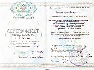 Сертификат Ламанова Михаила Владимировича, который подтверждает, что врач допущен к осуществлению медицинской или фармацевтической деятельности по специальности «Сердечно-сосудистая хирургия»