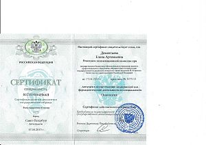 Сертификат специалиста Дементьевой Елены Артемьевны по специальности «Онкология».