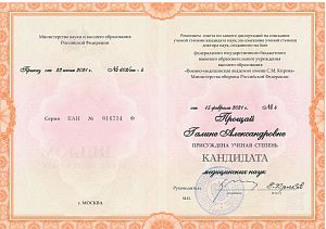 Диплом Прощай Галины Александровны, который подтверждает, что врачу присуждена ученая степень кандидата медицинский наук