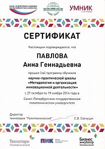Сертификат Павловой Анны Геннадьевны, который подтверждает, что врач прошел обучение научно-практической школы «Методология и организация инновационной деятельности»