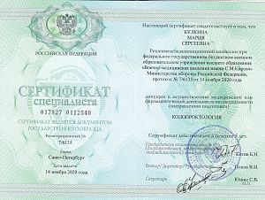 Сертификат специалиста Булькиной Марии Сергеевны, подтверждающий допуск к медицинской деятельности по специальности «Колопроктология».