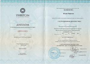 Диплом Казбековой Юлии Рифовны, который подтверждает, что врач прошел профессиональную переподготовку по специальности «Ультразвуковая диагностика»