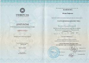 Диплом Казбековой Юлии Рифовны, который подтверждает, что врач прошел профессиональную переподготовку по специальности «Ультразвуковая диагностика»