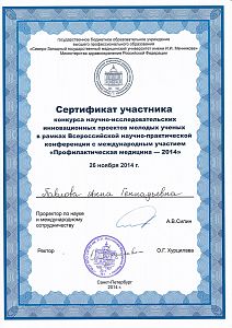 Сертификат Павловой Анны Геннадьевны, который подтверждает, что врач участник конкурса научно-исследовательских инновационных проектов молодых ученых в рамках всероссийской научно-практической конференции с международным участием «Профилактическая медицин