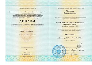 Диплом Мамедовой Фаины Аразовны, который подтверждает, что врач прошел аттестацию по программе профессиональной переподготовке «Онкология»