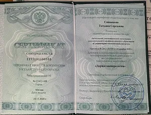 Сертификат специалиста по специальности «Дерматовенерология» на имя Спиваковой Татьяны Сергеевны, Гуманитарно-технический институт, Москва, 2020 год.