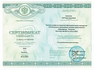 Сертификат специалиста Михайлюковой Светланы Сергеевны по специальности «Ультразвуковая диагностика»