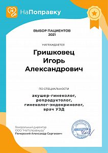 Сертификат Гришковца Игоря Александровича, который подтверждает, что врач награждается премией «Выбор пациентов Санкт-Петербурга 2021»