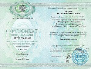 Сертификат Ибраева Анатолия Томасовича, который подтверждает, что врач допущен к осуществлению медицинской или фармацевтической деятельности по специальности «Дерматовенерология»