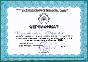 Сертификат Павловой Анны Геннадьевны, который подтверждает, что врач принял участие в научно-практической конференции молодых ученых «Актуальные вопросы экспериментальной, клинической и профилактической медицины - 2012»