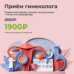 Приём гинеколога