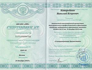 Сертификат Канарейкина Николая Игоревича, который подтверждает, что врач допущен к осуществлению медицинской или фармацевтической деятельности по специальности «Ультразвуковая диагностика»