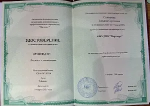 Удостоверение о повышении квалификации по программе «Дерматовенерология» на имя Спиваковой Татьяны Сергеевны, АНО ДПО «Партнер+», Туймазы, 2025 год.