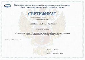 Сертификат Казбековой Юлии Рифовны, который подтверждает, что врач прошел обучение по программе курса «Климактерический синдром и менопаузальная гормональная терапия: кому, когда, как»