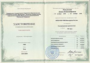 Удостоверение Пеньевской Елены Александровны, которое подтверждает, что врач прошел итоговую аттестацию по программе повышение квалификации «Ультразвуковая диагностика»