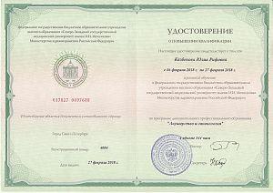 Удостоверение Казбековой Юлии Рифовны, которое подтверждает, что врач прошел обучение по программе дополнительного профессионального образования «Акушерство и гинекология»