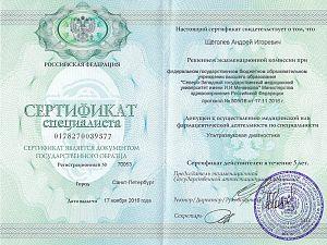 Сертификат Щёголева Андрея Игоревича, который подтверждает, что врач допущен к осуществлению медицинской или фармацевтической деятельности по специальности «Ультразвуковая диагностика»